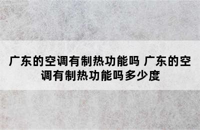 广东的空调有制热功能吗 广东的空调有制热功能吗多少度